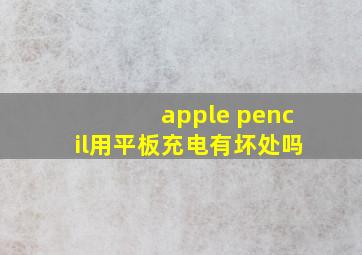 apple pencil用平板充电有坏处吗